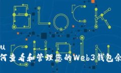 u/u  如何查看和管理您的Web3钱包余额