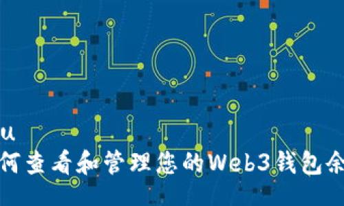 u/u  
如何查看和管理您的Web3钱包余额