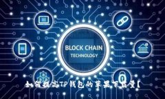 如何提高TP钱包的苹果下载