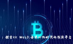 : 探索KK Web3：去中心化时