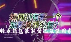 比特币钱包最新情况及使