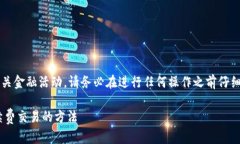 注意： 关于“tp钱包”或