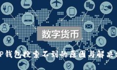 : TP钱包搜索不到的原因与