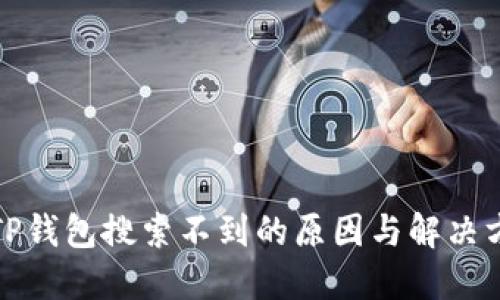 : TP钱包搜索不到的原因与解决方法