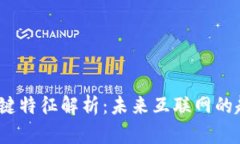 Web3的关键特征解析：未来