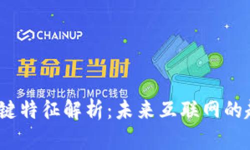 Web3的关键特征解析：未来互联网的趋势与机遇