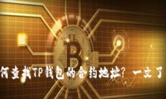 如何查找TP钱包的合约地址