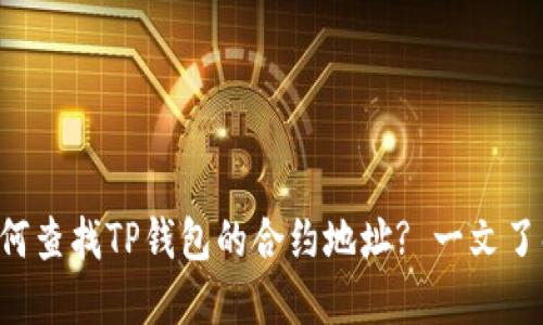 如何查找TP钱包的合约地址? 一文了解!