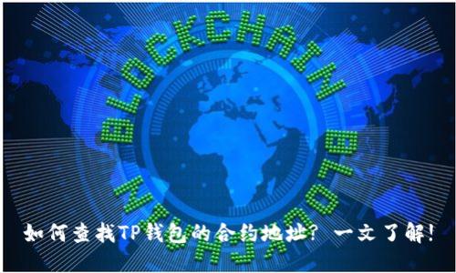 如何查找TP钱包的合约地址? 一文了解!