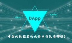 中国比较推荐的比特币钱