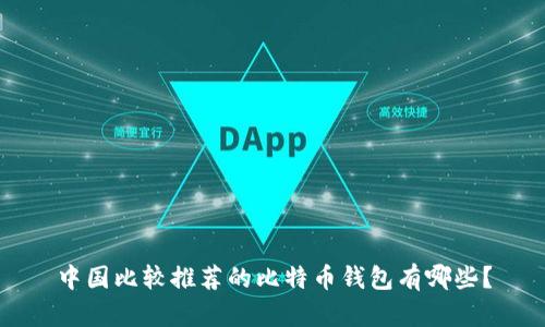 中国比较推荐的比特币钱包有哪些？