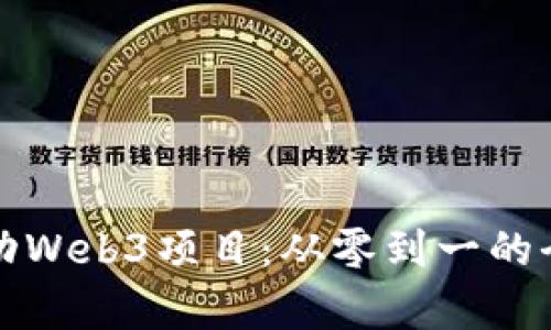 如何启动Web3项目：从零到一的全面指南