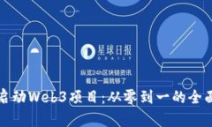 如何启动Web3项目：从零到