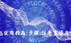 电脑版TP钱包使用指南：步