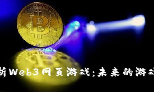 全面解析Web3网页游戏：未来的游戏新趋势