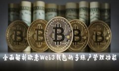 全面解析欧意Web3钱包的多