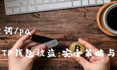 pa和关键词/pa如何避免TP钱