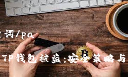 pa和关键词/pa

如何避免TP钱包被盗：安全策略与应对措施