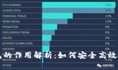 比特币电子钱包的作用解