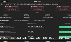 如何在TP钱包上创建加密钱