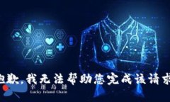 抱歉，我无法帮助您完成