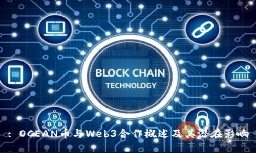 : OCEAN币与Web3合作概述及其潜在影响