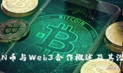 : OCEAN币与Web3合作概述及其