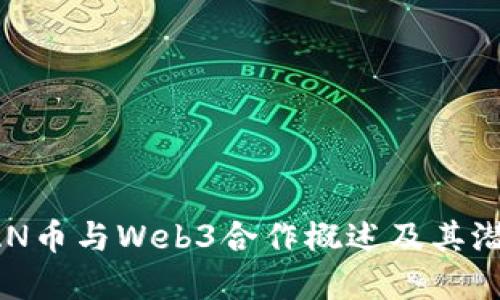 : OCEAN币与Web3合作概述及其潜在影响