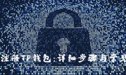 手机如何注册TP钱包：详细步骤与常见问题解答