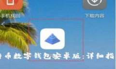 如何下载比特币数字钱包
