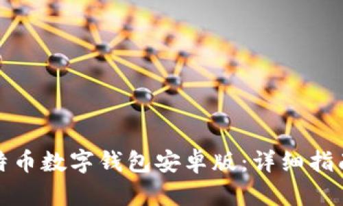 如何下载比特币数字钱包安卓版：详细指南与实用技巧