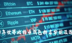 : 2023年世界比特币钱包排