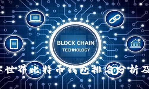 : 2023年世界比特币钱包排名分析及选购指南
