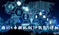如何将Hit币提现到TP钱包：