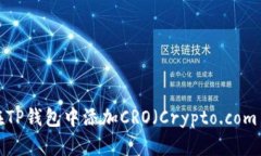 如何在TP钱包中添加CRO（