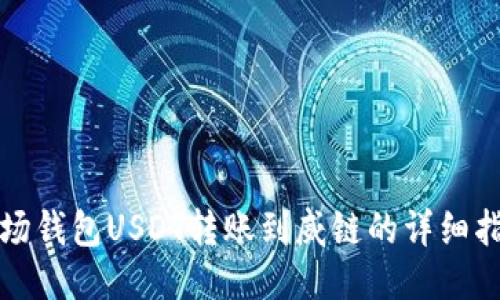 波场钱包USDT转账到威链的详细指南