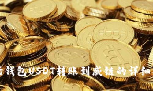 波场钱包USDT转账到威链的详细指南