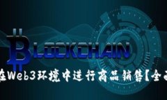 如何在Web3环境中进行商品