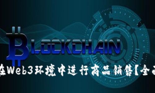 如何在Web3环境中进行商品销售？全面指南