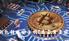 TP钱包转账安全吗？是否需