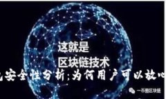 TP钱包安全性分析：为何用