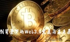 信创背景下的Web3.0发展与