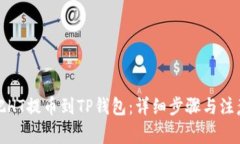 如何把HT提币到TP钱包：详