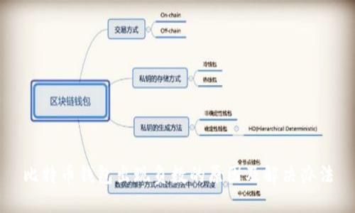 比特币钱包出现负数的原因及解决办法