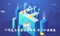 TP钱包交易安全性分析：用