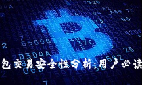 TP钱包交易安全性分析：用户必读指南