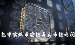 如何在TP钱包中实现币安链