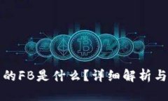 TP钱包中的FB是什么？详细