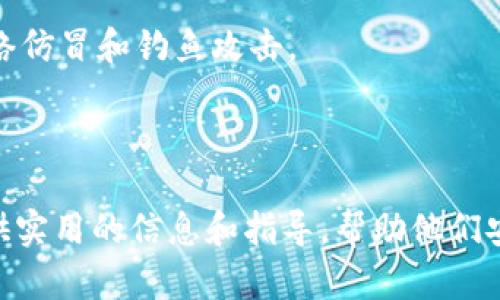 baiotiTP钱包导入失败的原因及解决方案/baioti
TP钱包, 导入失败, 钱包恢复, 加密货币, 解决方案/guanjianci

在如今加密货币的世界中，许多用户使用数字钱包来存储和管理他们的资产，而TP钱包作为一种流行的移动钱包，受到了广泛的欢迎。然而，很多用户在尝试导入钱包时，会遭遇导入失败的问题。本文将深入探讨导致TP钱包导入失败的常见原因，以及一些有效的解决方案，帮助用户更好地管理他们的加密资产。

TP钱包导入失败的常见原因
在解释导入失败的原因之前，首先要明确TP钱包导入的基本过程。用户通常需要通过助记词、私钥或Keystore文件来恢复其钱包。如果在这些步骤中的任何一个发生错误，就可能导致导入失败。以下是一些最常见的原因：

1. **助记词输入错误**：助记词是恢复钱包的关键。如果用户在输入过程中拼写错误、顺序错误，或者遗漏了某个字，系统将无法识别对应的钱包，从而导致导入失败。

2. **使用了不支持的文件格式**：如果用户选择用Keystore文件恢复钱包，但所选文件格式不被TP钱包支持，例如文件损坏或格式错误，也会导致导入失败。

3. **网络连接问题**：TP钱包在验证过程中可能会需要网络连接。如果用户在导入时网络不稳定或断开，也会出现导入失败的情况。

4. **钱包版本不兼容**：有时候，用户可能会从一个旧版本的TP钱包导入至新版本，或者反之，版本不兼容会导致导入失败。

5. **设备问题**：在某些情况下，设备本身的问题，比如存储空间不足或操作系统的不兼容，都会影响钱包的导入过程。

解决导入失败的常用方法
虽然TP钱包的导入失败可能会让用户感到挫败，但了解一些简单的解决方案可以帮助用户更顺利地恢复钱包。

1. **核对助记词**：在输入助记词时，用户应仔细检查每一个字的拼写是否准确，确认顺序无误，并确保没有遗漏任何字。如果确定助记词正确后仍然导入失败，用户可以寻求TP钱包的官方支持。

2. **检查文件格式**：如果使用Keystore文件进行导入，要确保文件格式正确并且没有损坏，可以尝试重新下载或从备份中获取文件，确保其完整性。

3. **确保网络连接良好**：在导入过程中，务必检查网络连接，确保设备在稳定的Wi-Fi环境下进行操作，避免因网络不良导致导入中断。

4. **更新TP钱包版本**：确保你的TP钱包是最新版本，定期检查更新并安装，确保软件兼容性，从而降低导入失败的几率。

5. **重启设备**：如果以上方法均无效，用户可以尝试重启设备，释放内存和处理器负担，清理设备的缓存，有时候技术问题通过重启就能解决。

可能相关的问题

1. TP钱包的安全性如何？
TP钱包作为一款流行的加密货币钱包，安全性至关重要。用户在使用TP钱包时，除了要注意如何导入外，安全保障同样是一个不得不提的话题。

TP钱包采用了多种加密技术来保护用户的资产安全。例如，用户的私钥永远不会被存储在服务器上，而是保存在本地，只有用户自己掌握。此外，TP钱包还提供了种子短语（助记词）作为用户恢复账号的便捷途径。即使在设备丢失的情况下，只要记住助记词，用户也能恢复资产。

不过，用户在使用TP钱包时也需保持警惕。网上诈骗和钓鱼网站层出不穷，用户必须确认自己访问的是官方网站，并定期更新密码。使用两步验证也是一种提高安全性的方法，确保即便密码被盗，攻击者也无法轻易进入账户。

总结来说，TP钱包在安全性方面做得相对出色，但用户的安全意识也同样重要，必须时刻保持警惕，确保资产安全。

2. 如何选择合适的加密货币钱包？
选择合适的加密货币钱包是每个用户都必须面对的一个问题。市场上有多种类型的数字钱包，包括热钱包、冷钱包、硬件钱包等，每种钱包都有其特定的优缺点。

热钱包如TP钱包，通常在线上交易，相对于冷钱包（如硬件钱包）来说，更加方便快捷，适合频繁交易的用户。然而，热钱包的安全性相对较低，风险和曝光度更高。对于大额持币用户，建议使用冷钱包进行长期存储以提高安全性。

此外，还需考虑钱包的用户体验、支持的代币类型以及交易费用等因素。为了便于使用，用户应选择界面友好、操作简单的钱包。有些钱包则提供多种加密货币的支持，用户可以一次性管理多种资产，大大提高使用的便利性。

最后，考虑钱包的口碑和社区支持非常重要。用户可以通过实地调查、论坛、社交媒体等收集意见，以确保选择一个可信赖的钱包。

3. TP钱包的常见功能有哪些？
TP钱包不仅仅是一款简单的钱包，它拥有多种丰富的功能，让用户能够更加高效地管理自己的加密资产。以下是一些TP钱包的常见功能：

1. **多币种支持**：TP钱包支持多种主流的加密货币，包括比特币、以太坊、USDT等，便于用户在一个平台上管理多种资产。

2. **DApp浏览器**：TP钱包内置DApp浏览器，用户可以便捷地访问去中心化应用程序（DApp），体验各类区块链服务，如去中心化交易所、博彩类平台等。

3. **交易功能**：用户可以通过TP钱包直接进行加密货币交易，轻松买卖各种数字资产，并实时查看行情和交易记录。

4. **NFT管理**：随着NFT的流行，TP钱包支持用户管理和交易非同质化代币（NFT），为用户提供丰富的数字资产体验。

5. **安全性功能**：TP钱包提供多重安全防护机制，如指纹解锁、密码保护以及热备份，增强用户资产的安全性。

综合来看，TP钱包具备多元化的功能，为用户提供便捷的服务，同时也注重用户的资产安全，适合广泛的用户需求。

4. 导入TP钱包失败时，我该如何处理我的加密资产？
导入TP钱包失败并不意味着用户的加密资产损失，不过在处理此类问题时，用户应采取一些有效措施来保持资产的安全性。

首先，用户要确认自己的助记词、私钥或Keystore文件是否安全保存。在尝试导入失败后，确保这些数据的完整性和保密性。无论是在哪种情况下，都应避免在不安全的设备或网络上输入这些敏感信息。

其次，用户可以主动联系TP钱包的客服或进行在线搜索，确认是否存在已知的技术故障。数据导入的问题可能是由于软件bug或网络故障引起的，联系官方能够帮助用户更快地找到解决办法。

第三，在导入过程中用户也可以考虑临时使用其他加密货币钱包来管理资产。许多钱包支持通过助记词恢复，而大多数场合下，只要输入助记词或者私钥，就能够抵达用户的资产。

最后，在解决导入问题后，建议用户定期备份钱包中的重要信息，以降低未来导入失败或数据丢失带来的风险。

5. 如何保障我的TP钱包不被黑客攻击？
保障TP钱包安全不被黑客攻击，涉及多个层面的防护措施，从用户习惯到技术手段都非常重要。

首先，最佳实践是利用强大的密码和助记词，避免使用简单易猜的组合。应选择复杂的密码，包含数字、字母和特殊字符。此外，定期更改密码也是一种有效的安全策略。

其次，启用两步验证是一种有效的方式。若TP钱包支持此功能，用户应积极描述两步验证，通过短信或身份验证应用生成的临时密码，即使黑客获取了用户的密码，也无从下手。

第三，用户在使用TP钱包时，应确保网络连接安全，尽量避免公共Wi-Fi。此外，定期更新TP钱包的App版本，保持软件更新，可以降低因软件漏洞产生的风险。务必下载官方渠道的App，确保未受到篡改。

最后，时常查看TP钱包的交易记录和账户活动，及时发现异常交易，并立即采取措施。重要的是，不论何时都要保持警觉，随时警惕可能的网络仿冒和钓鱼攻击。

通过上述各点的努力，用户可以有效降低TP钱包被黑客攻击的风险，保障自身资产的安全。

综上所述，尽管TP钱包导入失败的原因多样，但了解并采取相应的解决方案将为用户的数字资产管理提供重要帮助。希望本文能为用户提供实用的信息和指导，帮助他们安全、有效地管理自己的加密资产。