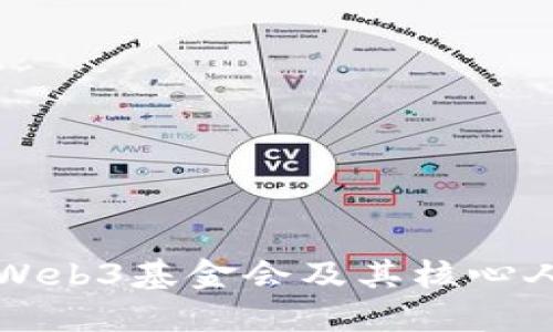 深入了解Web3基金会及其核心人物王琴文